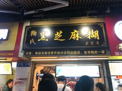 门面-鞠氏黑芝麻糊(水塔店)