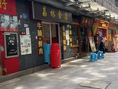 -荔林食店(西华路店)