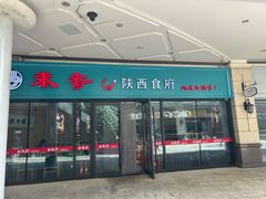 -秦香陕西食府(华贸天地店)