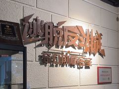 -逃脱反斗城沉浸剧情密室(北京路店)