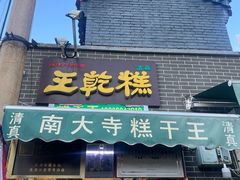 -清真南大寺糕乾王(西北角店)