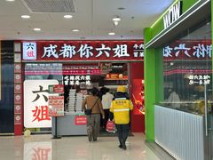 -成都你六姐·牛肉冒菜(上海周浦万达店)