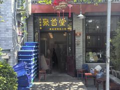 -聚首堂·特色小吃·肘子(什刹海德胜门店)