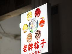 -司徒世家·兵马司林粽球(牌坊街店)