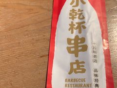 -小乾杯串店•16年沈阳烧烤(文安路店)