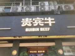 -贵宾牛·潮汕牛肉火锅(珠池总店)