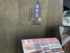 -苏帮袁Sue Cuisine(来福士店)