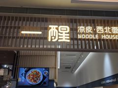 门面-一醒·手工面·西北传统小吃(新南凯德店)