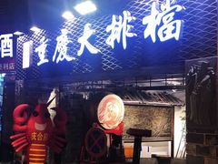 门面-庆合府重庆大排档(紫都城店)