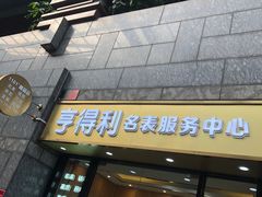 -亨得利名表服务中心(上海湾店)