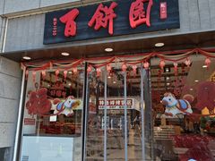 -百饼园(澳门路店)