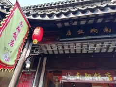 -南翔饭店