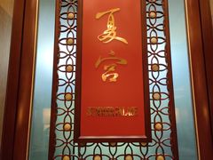 -夏宫中餐厅(香格里拉大酒店)
