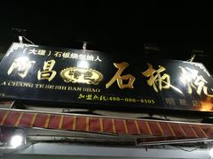 门面-阿昌白族石板烧(大理古城店)