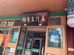 门面-锦馨豆汁(天坛路店)