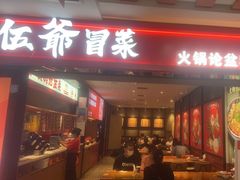 门面-辣伍爺·冒菜(乐淘里店)