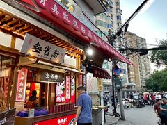 -叁省斋粉蒸肉甑糕·清真(回民街店)