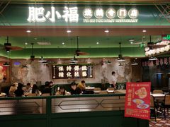 门面-肥小福·烧鹅专门店(环宇荟店)