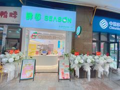 -肆季·鲜萃果粒汁