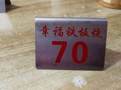 -幸福铁板烧(共和村店)