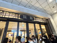 -阪急百货店(梅田总店)