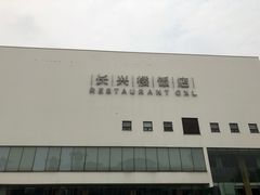 -长兴楼饭店