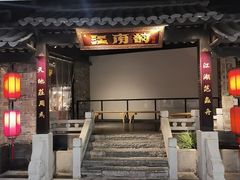 -江南韵·无锡太湖文化体验餐厅(凤凰天街店)