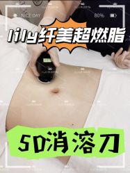 -Lily纤美·科技减脂中心