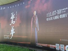 -哈尔滨大剧院