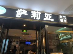 -萨莉亚意式餐厅(莲花国际广场店)