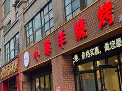 -小寒羊烧烤(凯瑞时代大厦店)