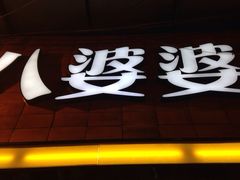 门面-八婆婆烧仙草(中山路店)