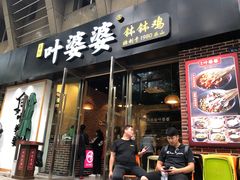 门面-嘉州叶婆婆钵钵鸡(建设路店)