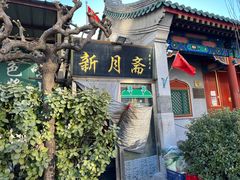 -新月斋(豆瓣胡同店)
