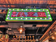 -米芝莲(南国花锦店)