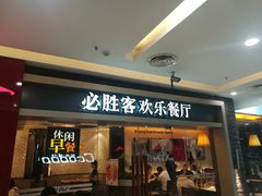 门面-必胜客(华都店)