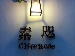 -素咫咖啡CLIFEROSE