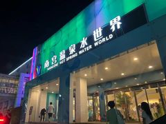 -南宫温泉水世界