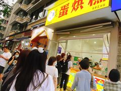 -易老大蛋烘糕(奎星楼总店)