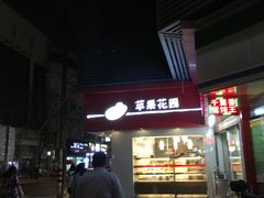 -苹果花园(金沙江店)