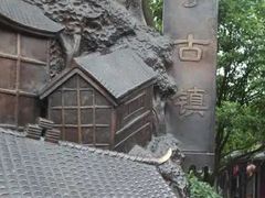 -崇州市街子古镇