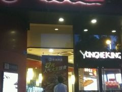 门面-永和大王(茉莉上新·友谊店)