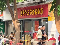 -老号牛王庙金宴面店(锦东路253号院店)