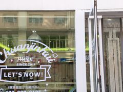 -川锦汇麻辣拌(长大店)