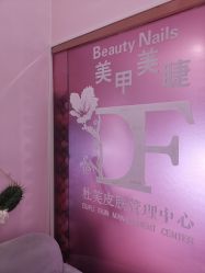 -Beauty Nails 美甲美睫皮肤管理