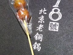 -1078號老北京涮肉(松柏店)