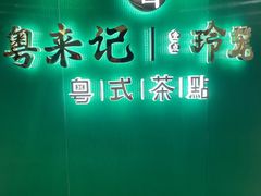 -粤来记·啫啫煲·点心(日月光店)