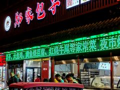 -郑家包子牛肉拉面(尚勤路店)