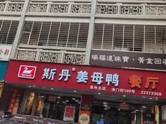 -斯丹姜母鸭·古法干香(涂门街总店)