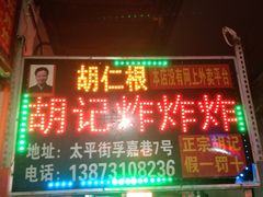 -胡仁根胡记炸炸炸